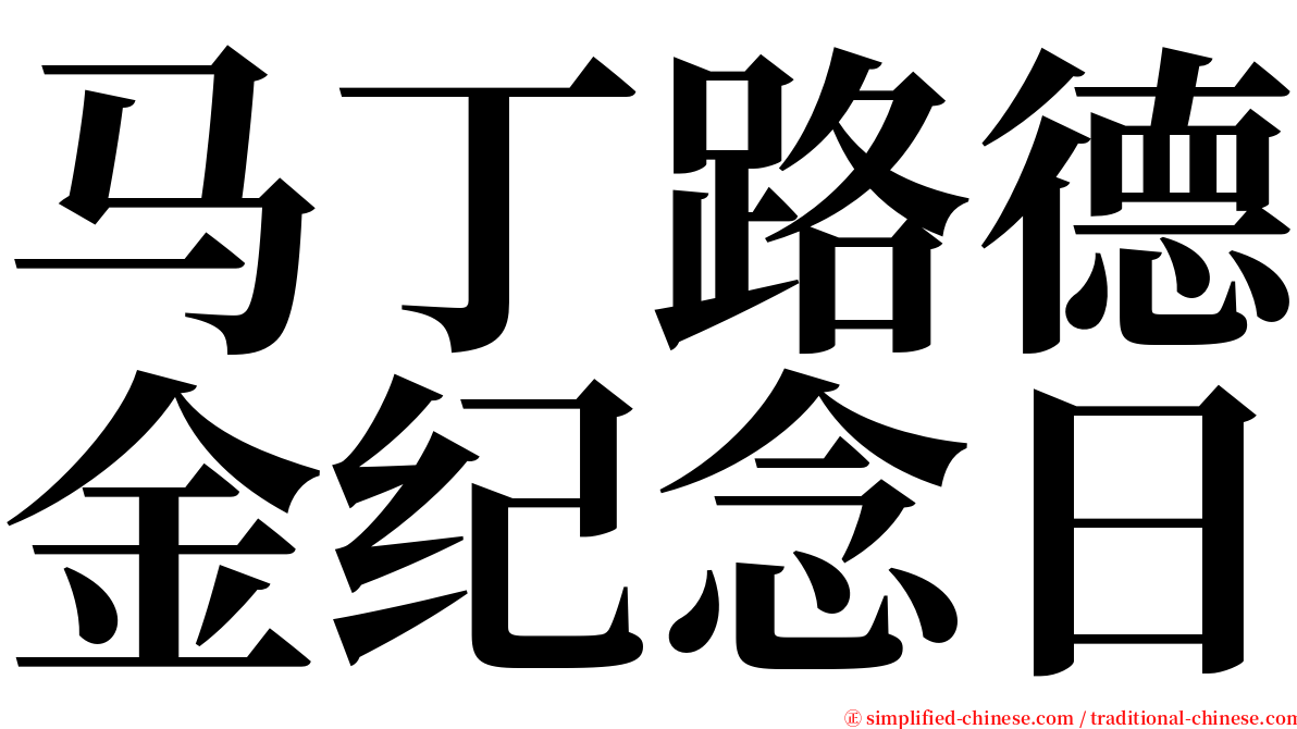 马丁路德金纪念日 serif font