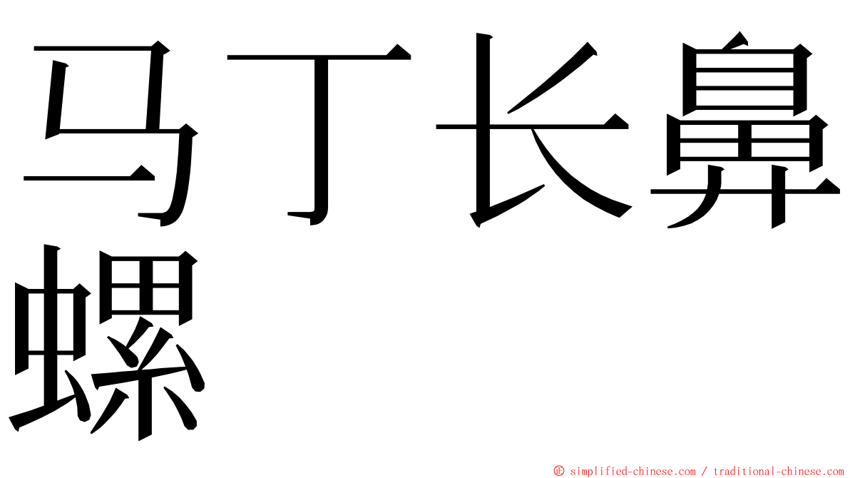 马丁长鼻螺 ming font