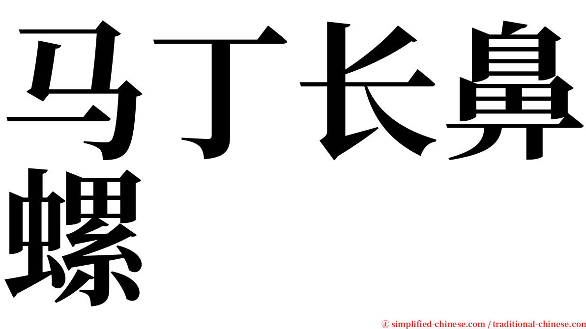 马丁长鼻螺 serif font