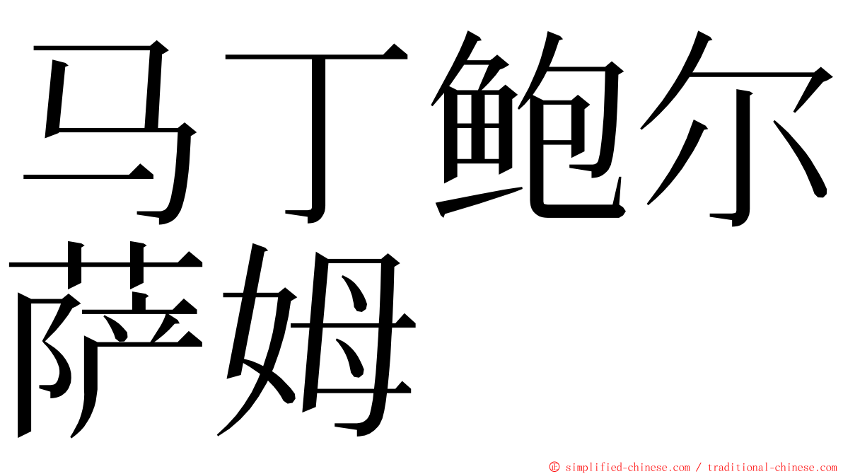 马丁鲍尔萨姆 ming font