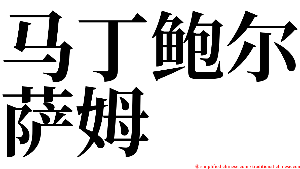 马丁鲍尔萨姆 serif font