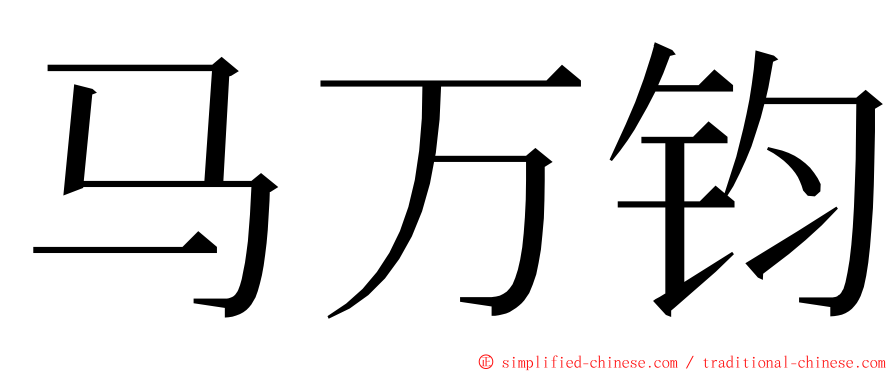 马万钧 ming font