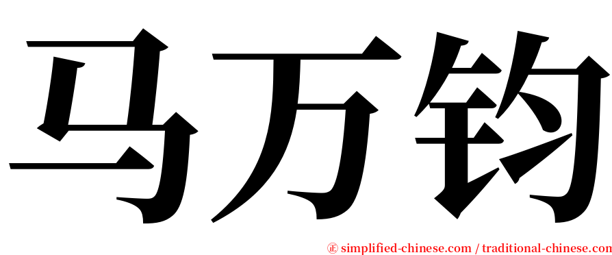 马万钧 serif font