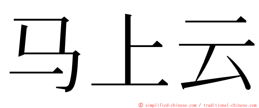 马上云 ming font