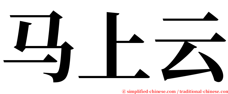 马上云 serif font