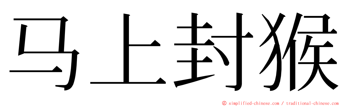 马上封猴 ming font