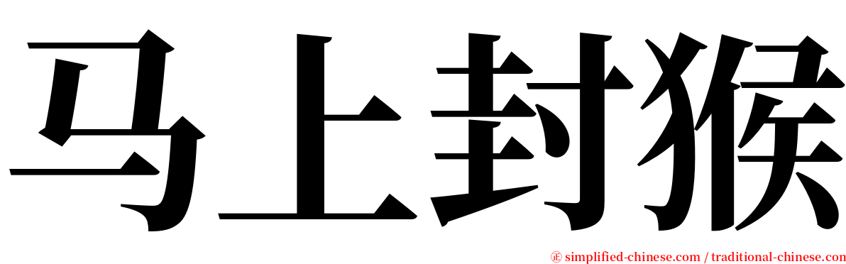 马上封猴 serif font