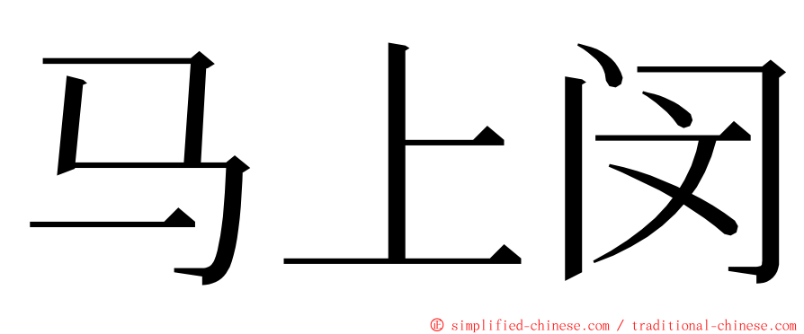 马上闵 ming font