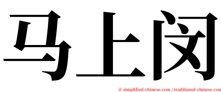 马上闵 serif font