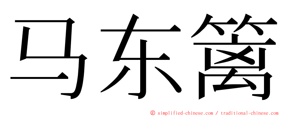 马东篱 ming font