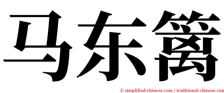 马东篱 serif font