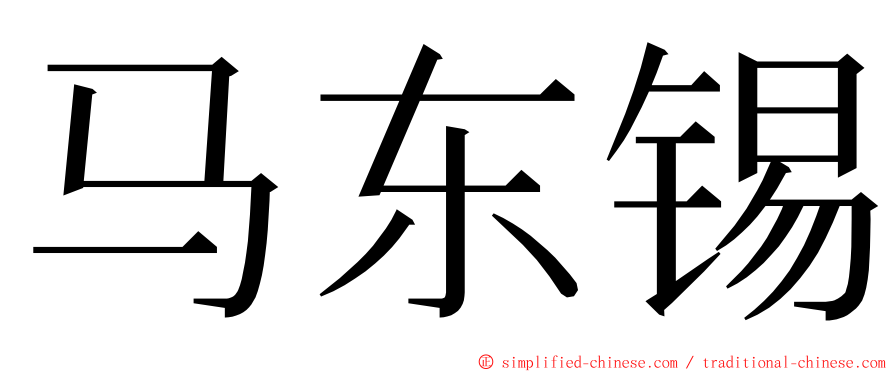 马东锡 ming font