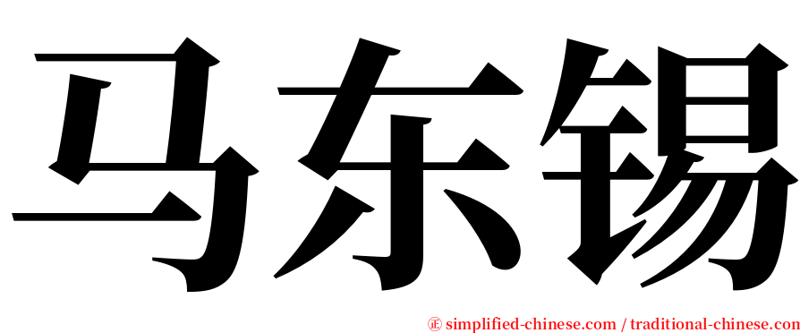 马东锡 serif font