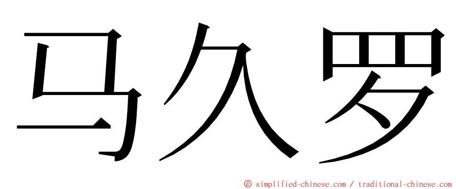 马久罗 ming font