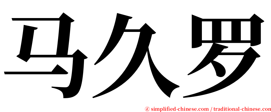 马久罗 serif font