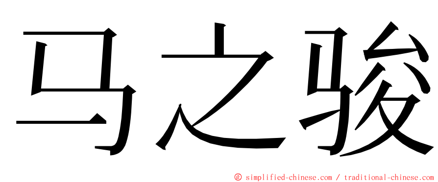 马之骏 ming font