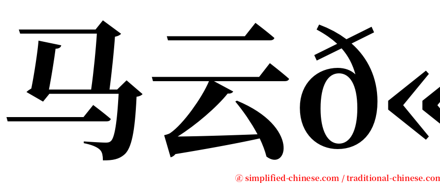 马云𫘧 serif font