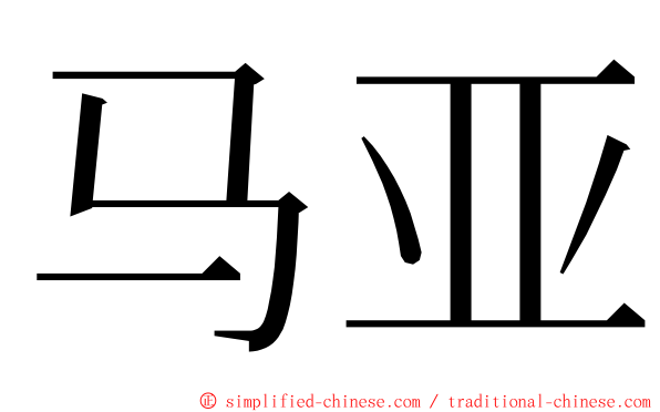 马亚 ming font