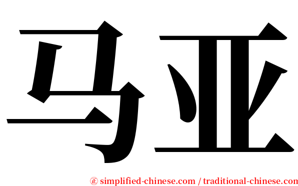 马亚 serif font