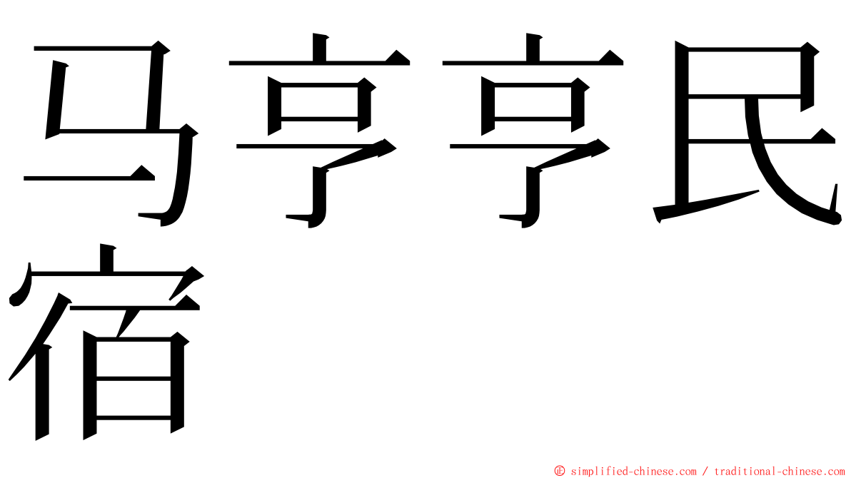 马亨亨民宿 ming font