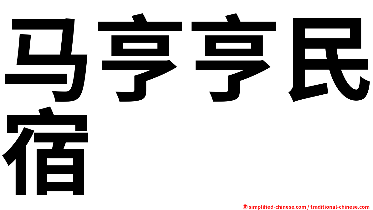 马亨亨民宿