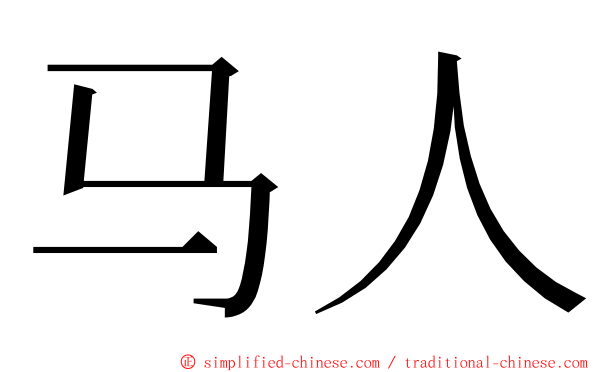 马人 ming font