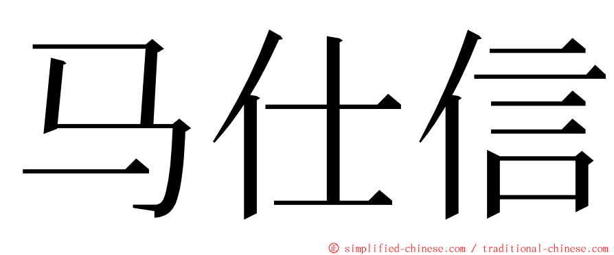 马仕信 ming font