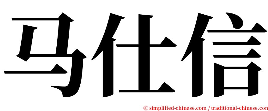 马仕信 serif font