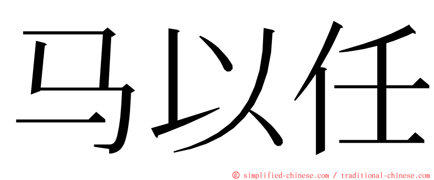 马以任 ming font