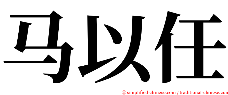 马以任 serif font