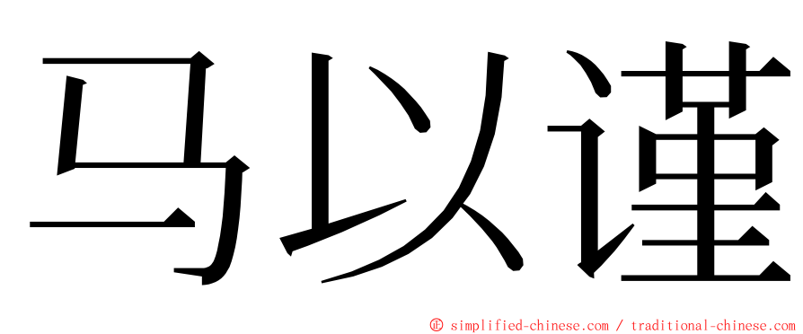 马以谨 ming font