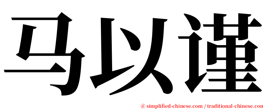 马以谨 serif font