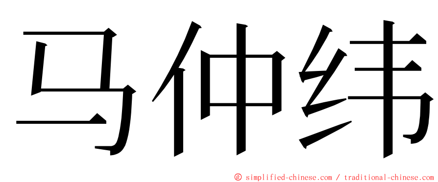 马仲纬 ming font