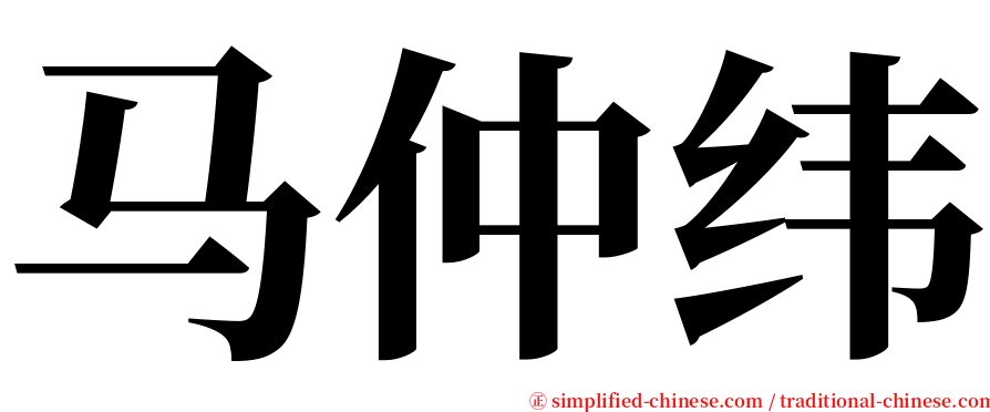 马仲纬 serif font