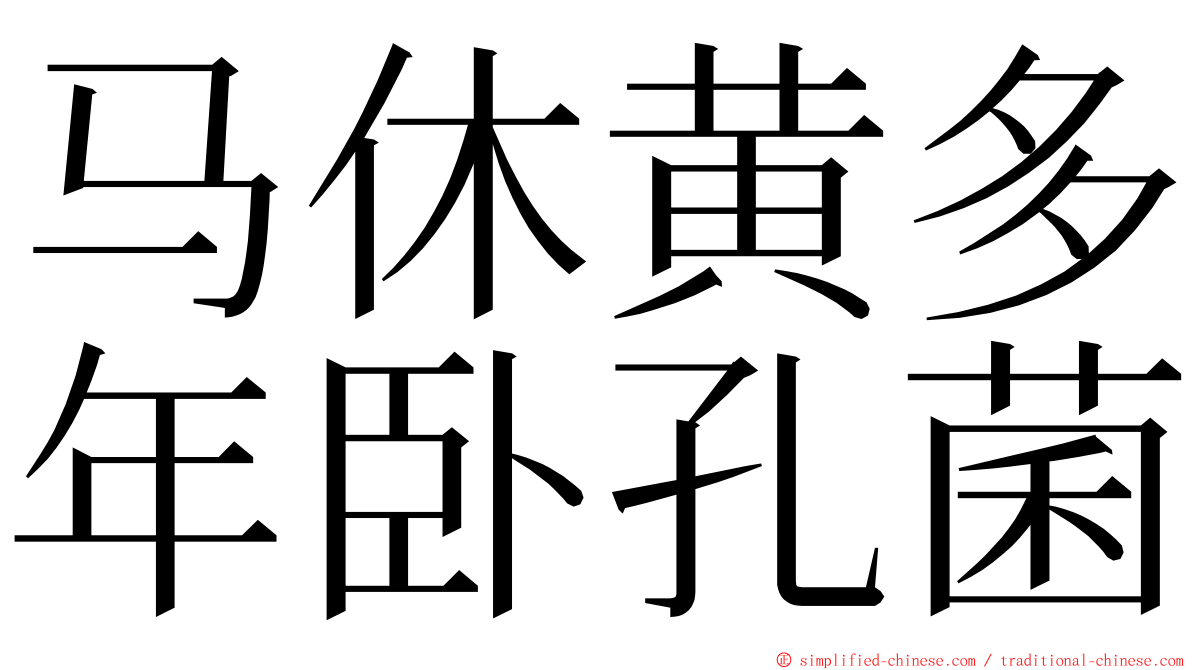 马休黄多年卧孔菌 ming font