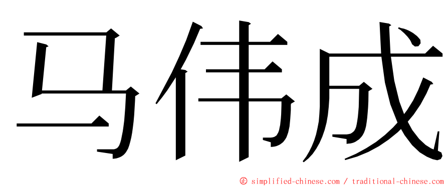 马伟成 ming font