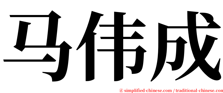 马伟成 serif font
