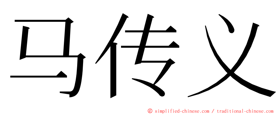 马传义 ming font