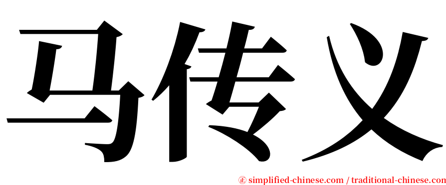 马传义 serif font