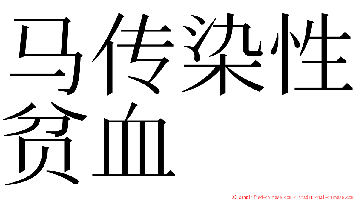 马传染性贫血 ming font