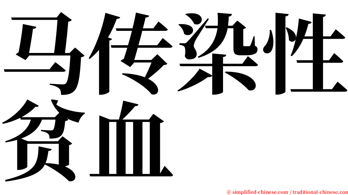 马传染性贫血 serif font