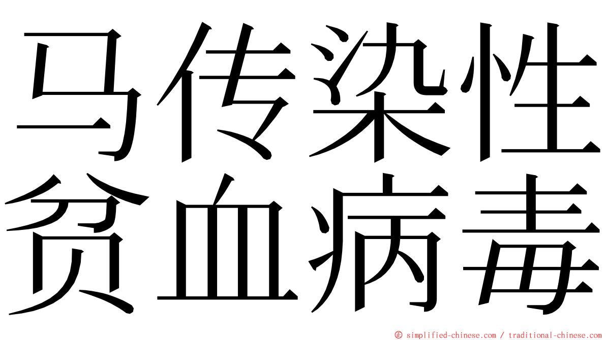 马传染性贫血病毒 ming font