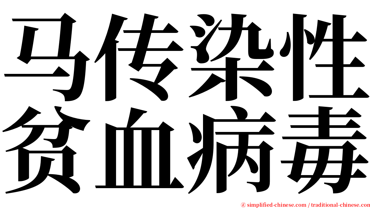 马传染性贫血病毒 serif font