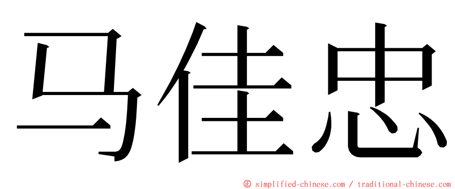 马佳忠 ming font