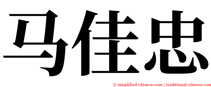 马佳忠 serif font