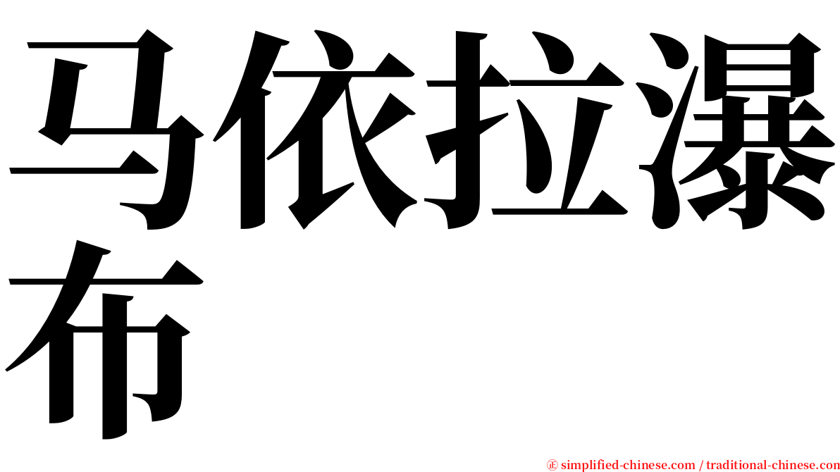 马依拉瀑布 serif font