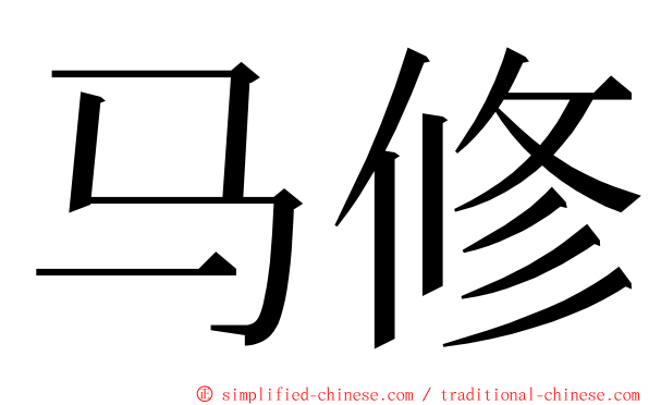 马修 ming font