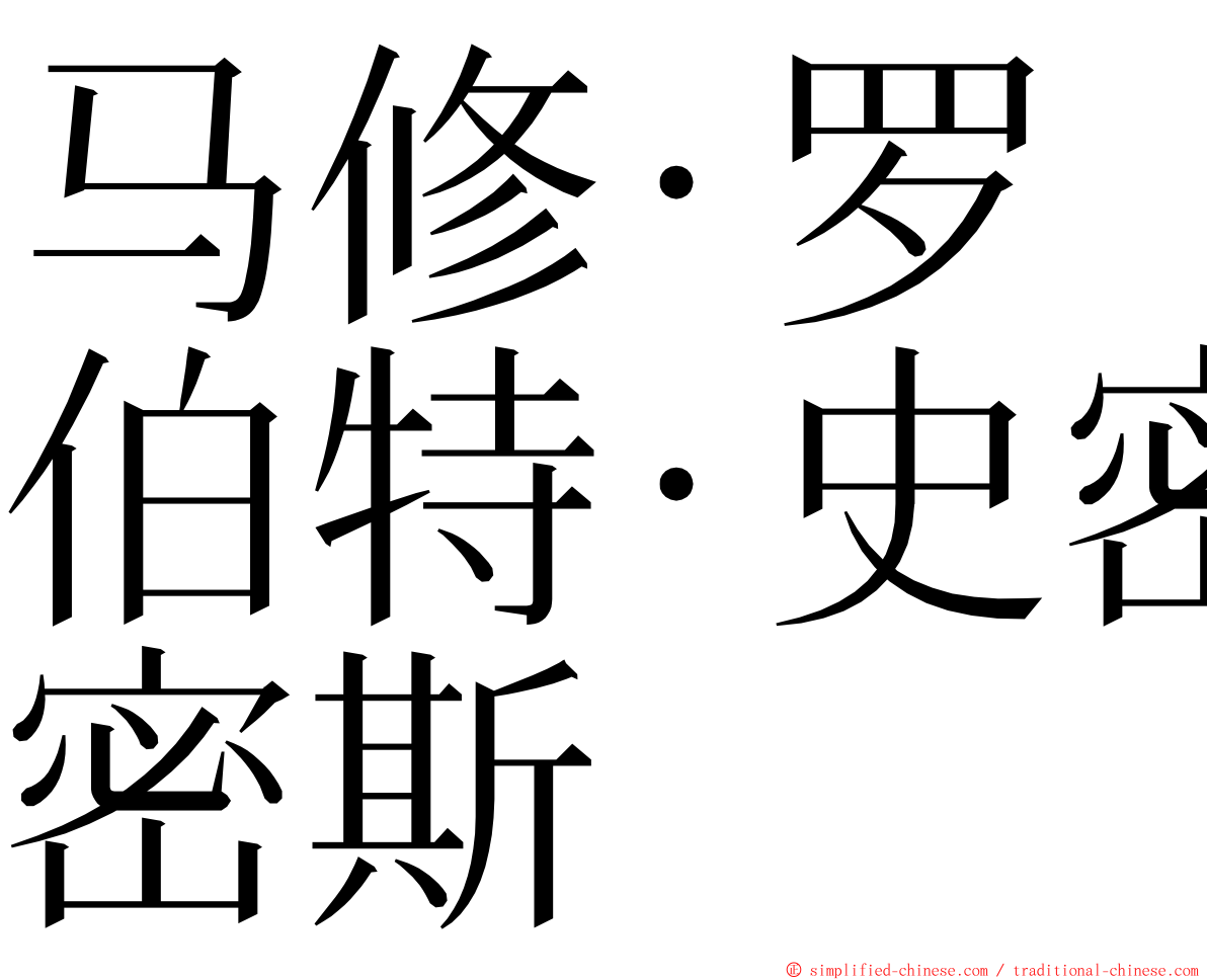 马修·罗伯特·史密斯 ming font