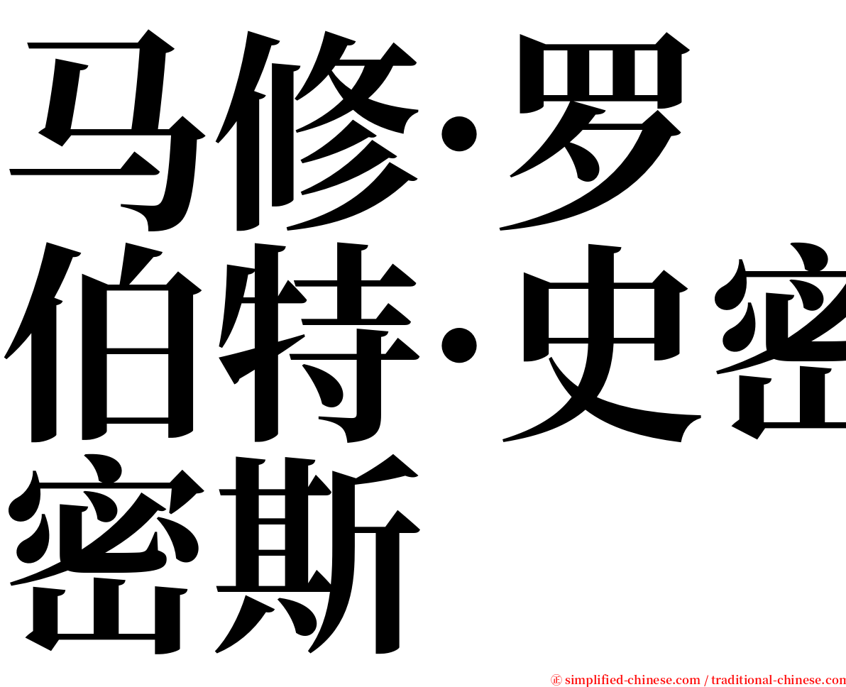 马修·罗伯特·史密斯 serif font