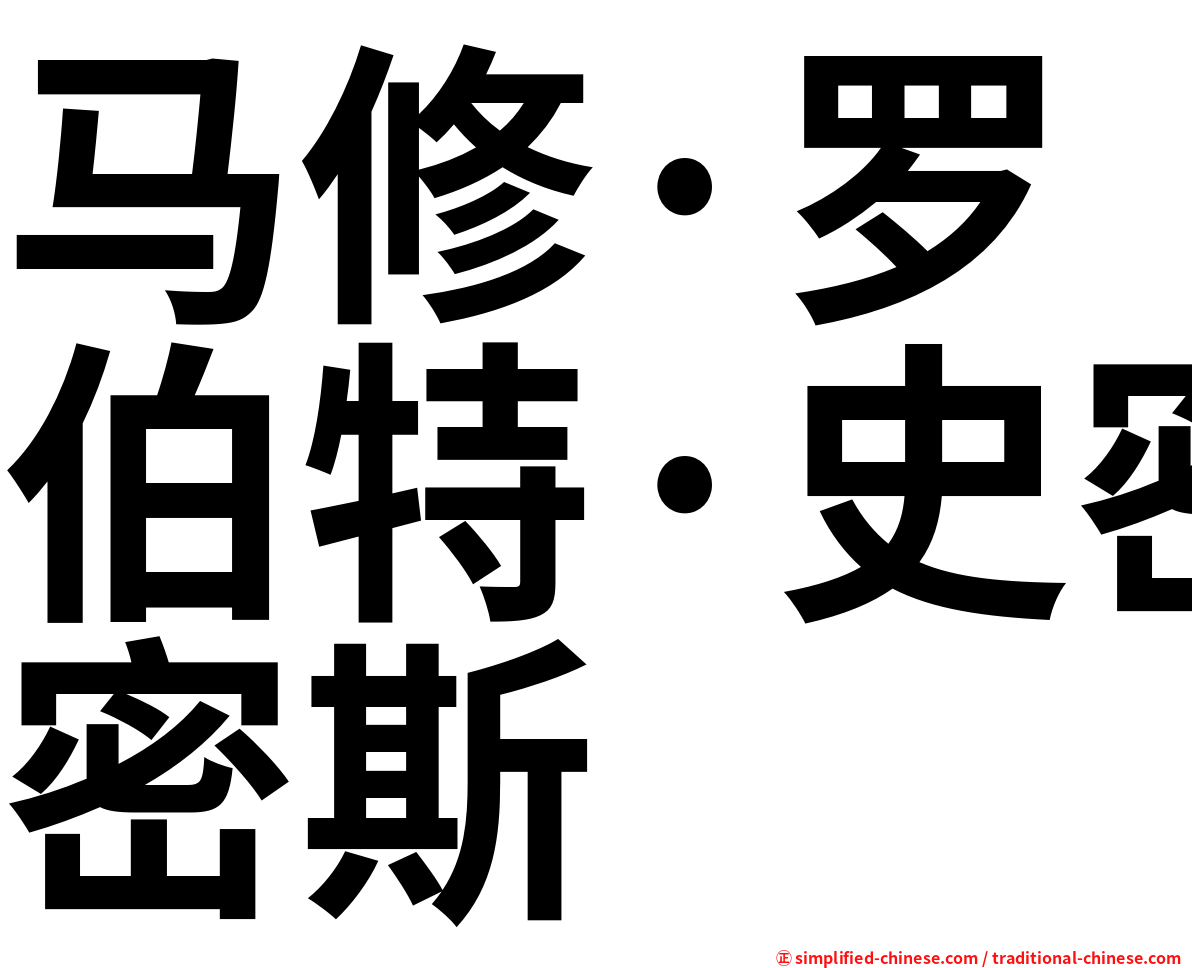 马修·罗伯特·史密斯